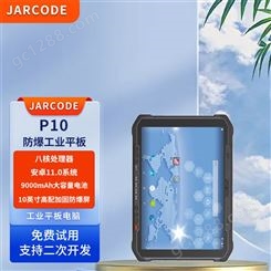 JARCODE P10工业级防爆平板 化工粉尘认证 性能稳定 使用方便