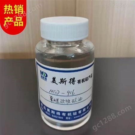 MSD-916聚醚改性硅油  改性硅油 硅油