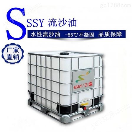 SSSY/三盛 水性流沙油 可以取代白油和石蜡油2021-4代加工定制