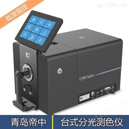 CS-820N型分光测色仪_青岛帝中_便捷色彩分析_型号齐全台式分光测色仪