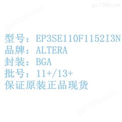 回收IC 收购EP3SE110F1152I3N 专业收ALTERA系列