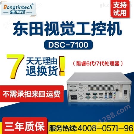 DSC-7100  视觉工控机