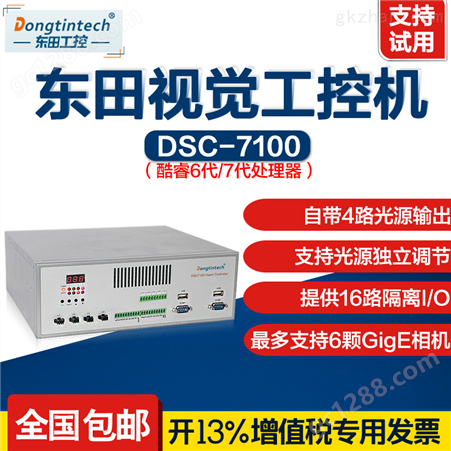 DSC-7100  视觉工控机