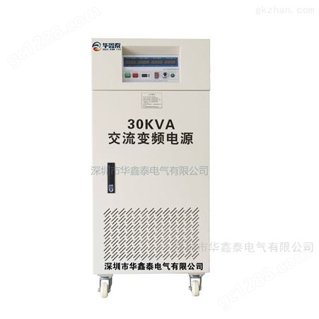 HXT-5130单进单出30KVA变频电源|30KW变频变压电源