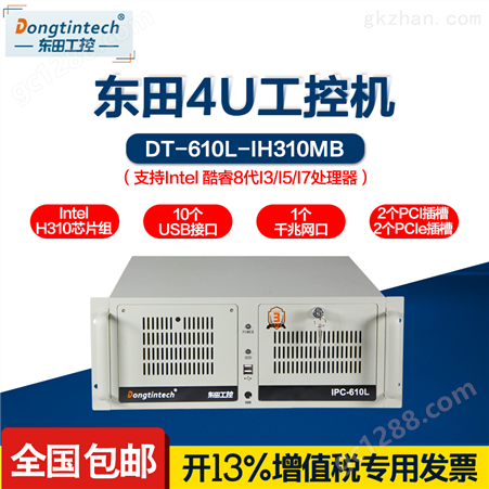 DT-610L-IH310MB  4U工控机